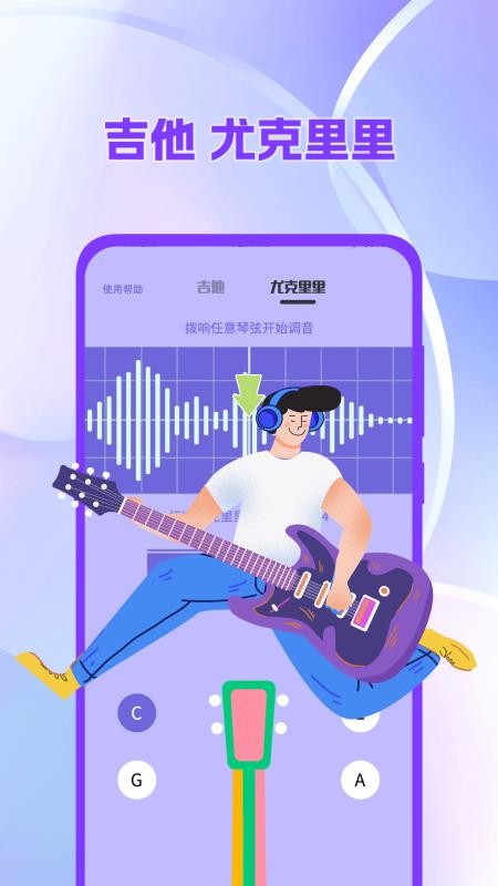 吉他调音器tuner尤克里里软件