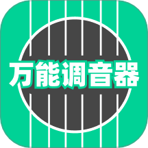 万能调音器免费版