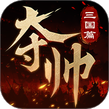 夺帅游戏