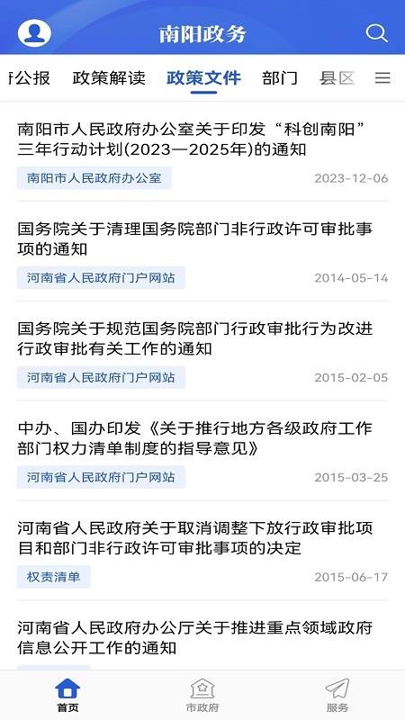 南阳政务手机版v1.0 2