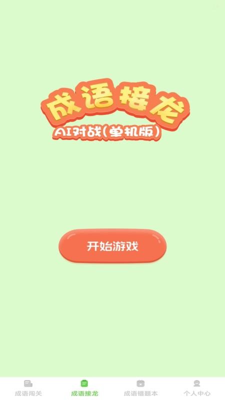 巧答成语手机版v1.0.0 2