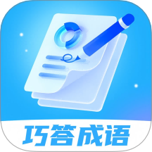 巧答成语手机版 v1.0.0