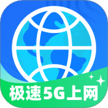 极速5G上网手机版