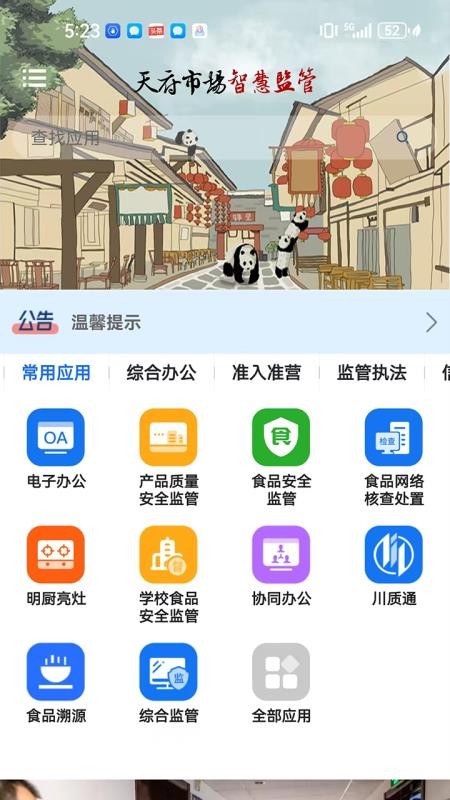 天府市场智慧监管官方版v3.3.3(3)