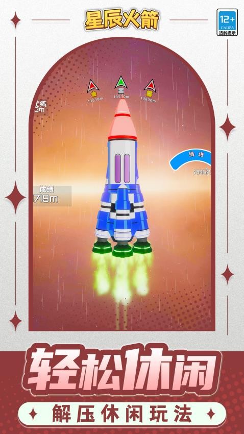 星辰火箭游戏v1.1.1 5