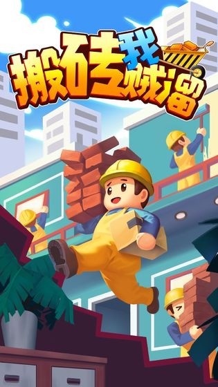 搬砖我贼溜游戏