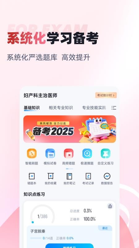 妇产科主治医师聚题库最新版v2.0.9(4)