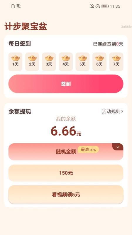 计步聚宝盆客户端v2.0.1(4)