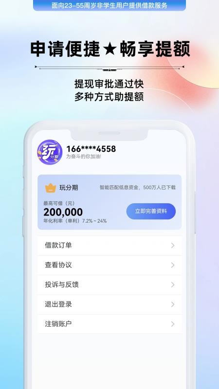 玩分期手机版
