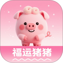 福运猪猪无广告版 v1.3