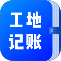 工地记账簿免费版