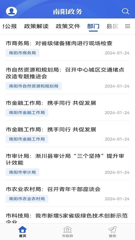 南阳政务手机版v1.0 3