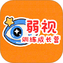 弱视训练成长营手机版