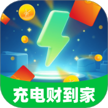 充电财到家官网版