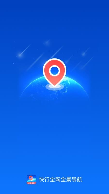 快行全网全景导航最新版v1.0.0(1)