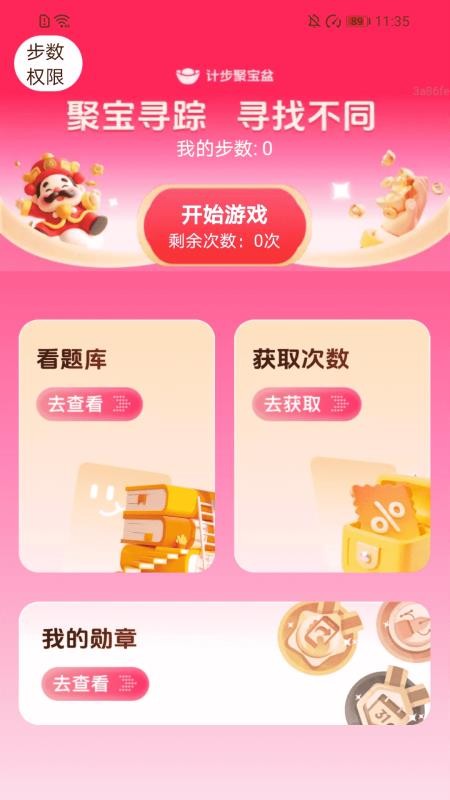 计步聚宝盆客户端v2.0.1(5)