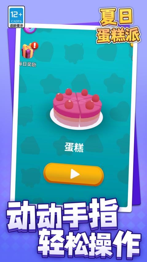 夏日蛋糕派游戏v1.1.1 4
