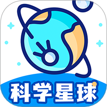科学星球最新版 v3.1.0.9