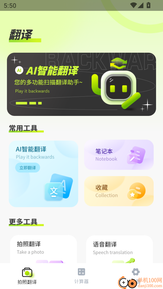 实时拍照语音英语翻译手机版