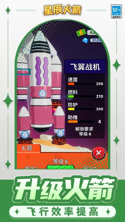 星辰火箭游戏v1.1.1 3