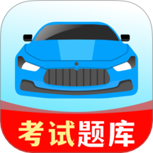 驾考一练通最新版