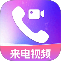 手机来电视频秀秀免费版