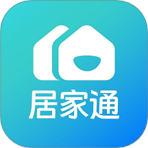 居家通免费版