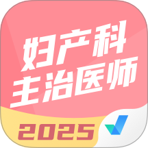 妇产科主治医师聚题库最新版 v2.0.9