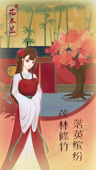 花木兰的那些事手游v1.1 4