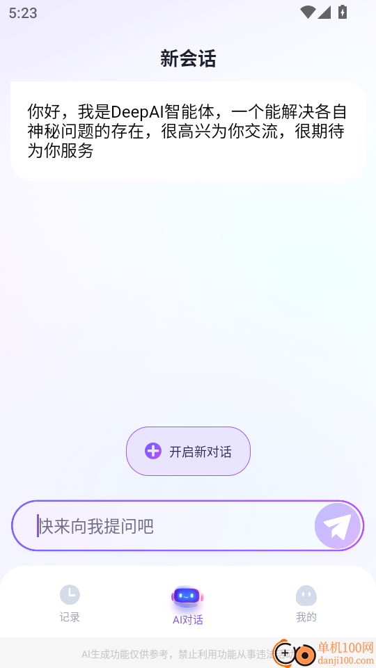 DeepAI智能体最新版