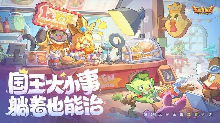 王国大国王游戏