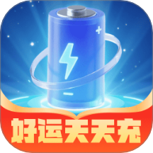 好运天天充免费版