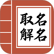 吉祥宝宝起名字最新版 v2.5.1