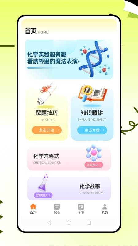 土豆化学官方版v1.0.1(5)