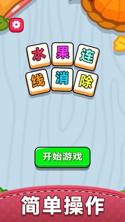 水果连线消除手游v1.0.0 5