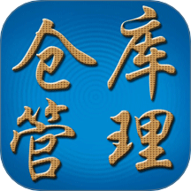 永久仓库管理系统官方版app v30.0