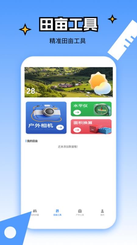 测亩仪工具测亩官网版v1.2(3)