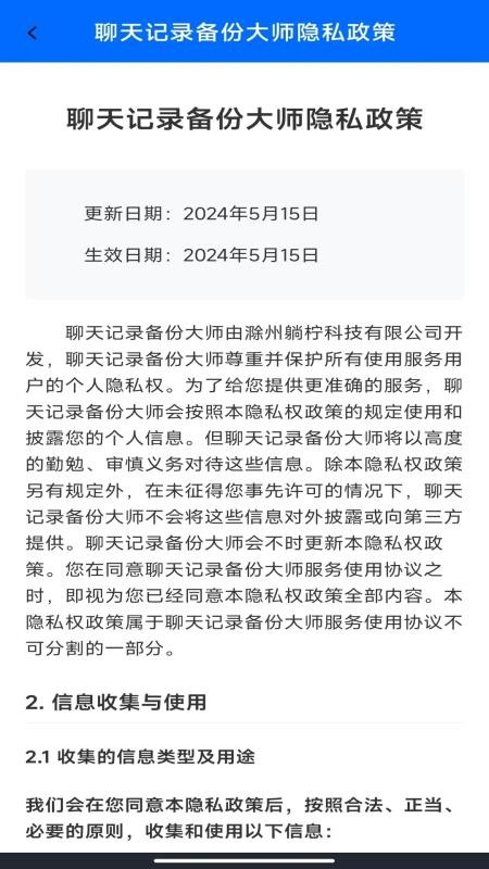 聊天记录备份大师免费版v1.0.0(1)