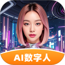 虚拟数字人手机版