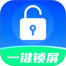 一键快捷锁屏最新版