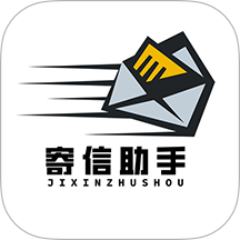 寄信助手官方版 v3.0.0