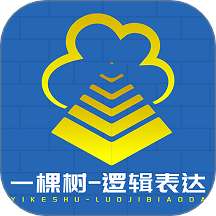 一棵树逻辑表达app