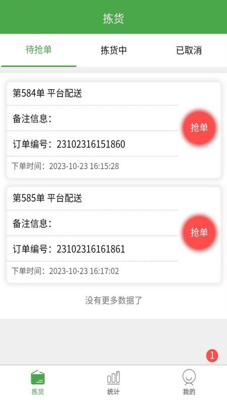 东商到家拣货手机版v1.2.4(3)