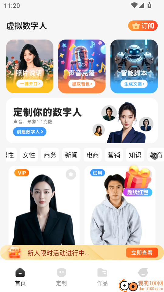 虚拟数字人手机版