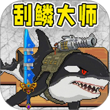 小人和小船刮鱼鳞游戏 v1.0