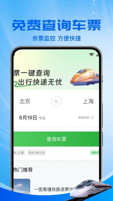 火车高铁余票免费查手机版v1.0.1(5)