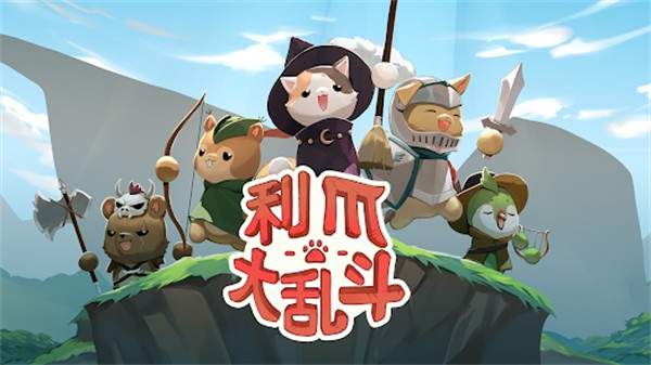 利爪大乱斗游戏(ClawsAndChaos)v1.17.1 5