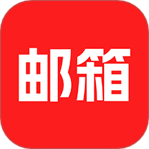 云邮箱大师最新版 v1.2.5