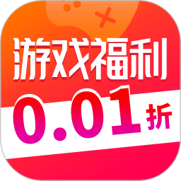 0.01折游戏折扣手机版