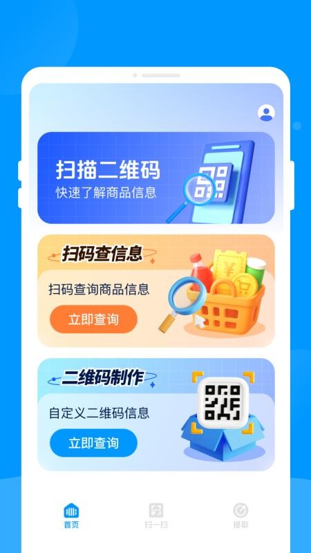 二维码快扫助手识别扫描免费版v1.0.1(3)